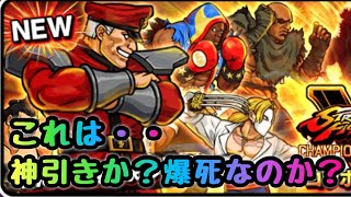 ストリートファイターコラボガチャ　神引き？爆死？どう判断すればいいんだw   にゃんこ大戦争