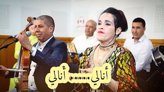 جديد ليلى بومية مع رشيد الصغير و حميد تمكيدوت أغنية كلاسيكية أنالي أنالي video exclusive live