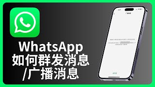 whatsapp如何群发信息/广播消息