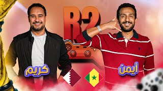 قطر 🆚 السنغال | العنابي في مواجهة أسود التيرانجا | الحلقة السادسة من R2 🎮