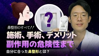 自分に合った鼻整形とは？施術、手術、副作用について全てご紹介！