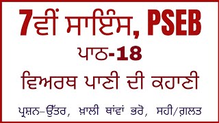 ਪਾਠ-18 ਵਿਅਰਥ ਪਾਣੀ ਦੀ ਕਹਾਣੀ,7th class science chapter 18 question answer in Punjabi,Question Answer