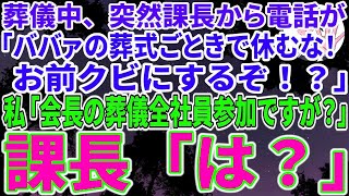 【スカッとする話】母の葬儀中に課長から電話が、女課長「葬式ごときで会社を休むな！クビにするぞ！」→私「今日は会長の葬儀なので全社員参加してますが？」女課長「は？」➡結果ｗ