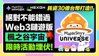 【限時任務!!】「Maplestory Universe」楓之谷Web3鏈遊版｜7/7截止每日打卡賺點數！超早期任務埋伏教學！｜Nexon投資1億美元打造｜#楓之谷U #楓之谷宇宙 #冒险岛