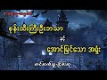 စုန်းထီးကြီးဦးဘသာနှင့်အောင်မြင်သောအရှုံး