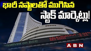 భారీ నష్టాలతో ముగిసిన స్టాక్ మార్కెట్లు! || Stock Market Ended In Huge Losses || ABN Telugu