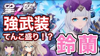 【星の翼】【星之翼】【スズラン】エクバ勢にイチ押し！降りテクとゲロビを駆使して、戦場をかき乱せ！【冥鳴ひまり実況プレイ】【春日部つむぎ実況プレイ】