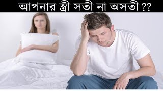 আপনার স্ত্রী সতী না অসতী ? Is your wife virgin or not?