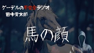 怪談朗読「馬の顔」怖い話・不思議な話【田中貢太郎】