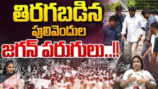 YS Jagan Shivering : తిరగబడిన పులివెందుల.. జగన్ పరుగులు | Pulivendula | YCP | Wild Wolf Digital