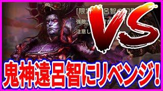 【真・三國無双斬】実況 超高難易度！ 鬼神の遠呂智のソロ討伐に挑戦してみた結果は⁉