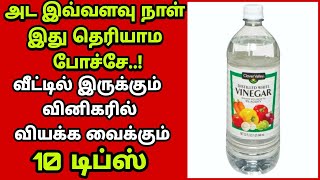 😯அடேங்கப்பா வினிகர் வச்சு இவ்ளோ விஷயம் பண்ணலாமா???/vinegar uses/vinegar life hacks | Fathu's Samayal