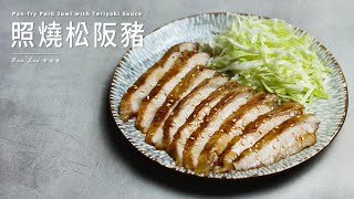 照燒松阪豬 Pan-fry Pork Jowl with Teriyaki Sauce