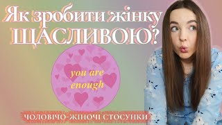 Топ жіночих потреб у стосунках. Що хоче жінка від чоловіка? Чоловічо-жіночі стосунки