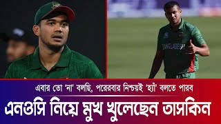 মেনে নিয়েছি তাই এখন আর খারাপ লাগে না; তাসকিন ।। Taskin Ahmed ।। See Sports