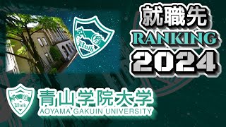 青山学院大学（青学大）就職先ランキング【2024年卒】（MARCH・明青立法中）