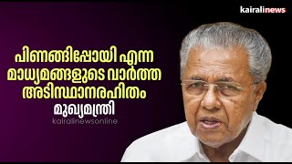 പിണങ്ങിപ്പോയി എന്ന  മാധ്യമങ്ങളുടെ വാർത്ത അടിസ്ഥാനരഹിതം ; മുഖ്യമന്ത്രി  | Pinarayi Vijayan | CM