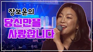 장보윤의 '당신만을 사랑합니다' 🎵 │2022 독도 어울림