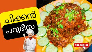 സ്വർഗ്ഗ കോഴി!!/ചിക്കൻ പറുദീസ 😍/ chicken/ഇത്രയും രുചിയുള്ള ചിക്കൻ ഇതുവരെ കഴിച്ചിട്ടുണ്ടാവില്ല 👌🏻✅