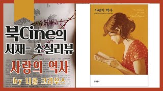 북CINE의 소설 리뷰/니콜 크라우스 '사랑의 역사' 해석과 의미