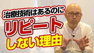 治療技術が高いのにリピートしない院の原因