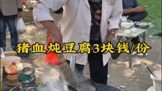 山东83岁的大爷卖50几年的“猪血炖豆腐”一份只要3块钱