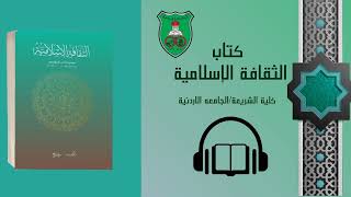 كتاب الثقافة الاسلامية