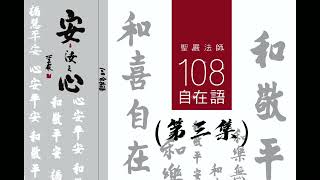 【有聲閱讀、正能量、睡眠聆聽】聖嚴法師108自在語《第三集》全