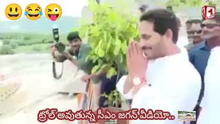 ట్రోల్ అవుతున్న జగన్ వీడియో... ఇది మామూలు కామెడీ కాదు | |ఆయన దండాలు ఎవరికో.. ?.😂😁‎@1 Way News 