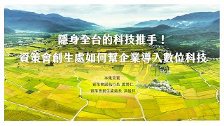 【數位轉型】隱身全台的科技推手！資策會創生處如何幫企業導入數位科技 | 資策會 DxBAR