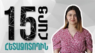 15 հարց մասնագետին | 25 Հետազոտող Մարիամ Եվդոկիմովա