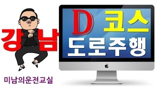 강남운전면허시험장 도로주행 D코스 완벽마스터 - 미남의 운전교실[당산실내운전연습실]