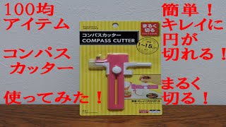 【100均】【コンパスカッター】使ってみた！ 簡単にまるく切れます！