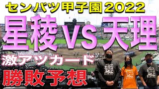 2022センバツ甲子園勝敗予想！！激アツカードです！！星稜vs天理！！