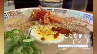 大砲ラーメン　吉井店の夕ごはん