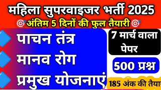 150 IMP Question l पाचन तंत्र । प्रमुख योजनाएं । मानव शरीर । महिला सुपरवाइजर 2025