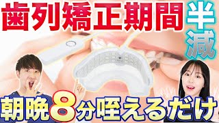 矯正の治療期間を半分に短縮!?痛みの緩和効果も！今話題の光加速矯正装置について解説します