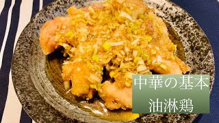 [自宅居酒屋][居酒屋メニュー][中華料理]油淋鶏