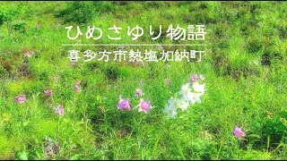 【4K空撮】2017ひめさゆり物語　喜多方市熱塩加納町　Japan Fukushima