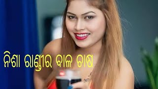 ତୁମର ବି ବାଣ୍ଡ ଅଛି ଆଉ ବାଳ ଚାଷ ||odia roasting nishamahara viral video😄😄😄😄#roastchiku