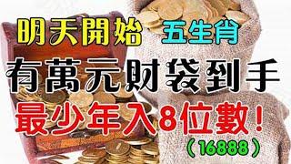 財運飆升！明天開始5大生肖橫財當頭，有萬元財袋到手，最少年入8位數！富貴難逃30年，子孫3代都有錢！榮華富貴不是爭來的，是積德來的，善良的人，總是很幸運的【佛之緣】