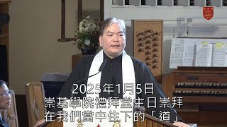 20250105 崇基學院禮拜堂主日崇拜 Chung Chi College Chapel Sunday Service