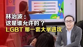 林治波：这是谁允许的？LGBT那一套大举进攻