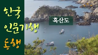 [한국인문기행, 동행]3편 흑산도 인문기행 : 유배, 정약전, 자산어보, 최익현