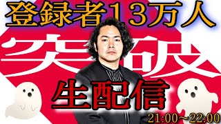 登録者数13万人突破ありがとうございます生配信〜１時間だけなんでも聞きます〜