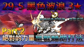 貓咪大戰爭 29-5 3星 黑色波浪—★☆單超激攻略☆★ Part 2