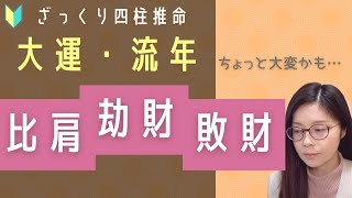 大運・流年について　比肩・劫財・敗財　編　【ざっくり四柱推命】