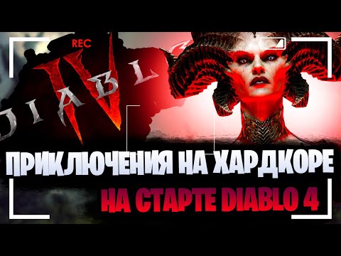 Хардкор Diablo 4, прохождение, челендж, 100