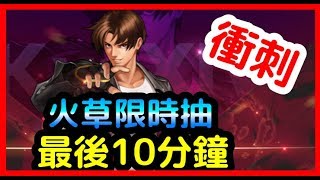 【毆帕】 拳皇98終極之戰OL  火草限時抽 最後10分鐘衝刺