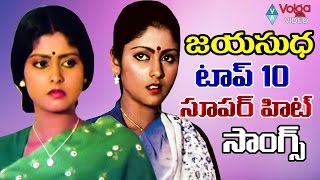 Jayasudha Top 10 Super Hit Songs ( జయసుధ టాప్ 10 సూపర్ హిట్ సాంగ్స్ ) || Telugu Hit Songs Jukebox